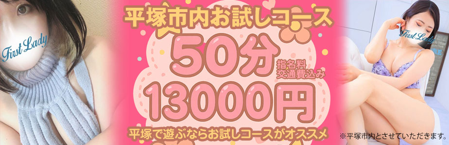 平塚市内限定！指名料・交通費込でのご案内♪