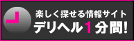 デリヘル1分間