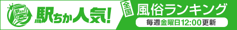 駅ちか人気！風俗ランキング【平塚】